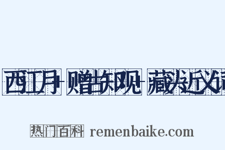 西江月+赠古知观+藏头近义词是什么意思的图片